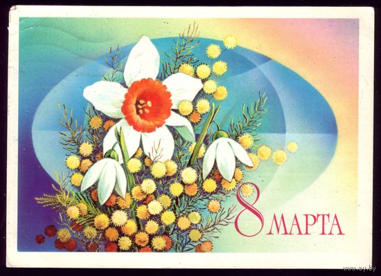 1980 год С.Горлищев 8 марта