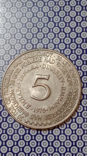 Югославия 5 динаров 1975 30 лет победы