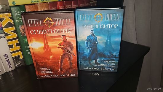 Орден Хранителей. Оперативник.Инквизитор.Александр Золотько