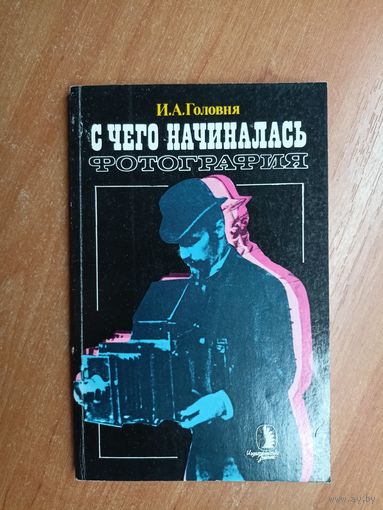 Иван Головня "С чего налиналась фотография"