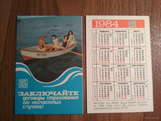 Карманный календарик.1984 год.Страхование