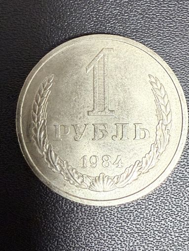 1 рубль 1984 года . Хорошее состояние. С 1 рубля
