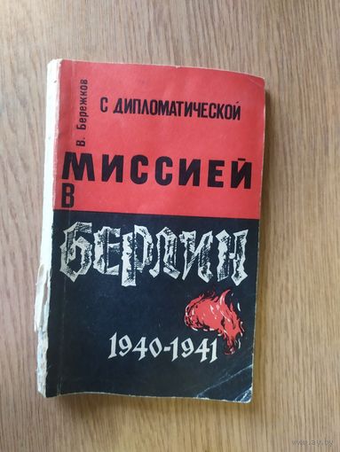 Валентин Бережков. С дипломатической миссией в Берлин. 1940-1941. \018