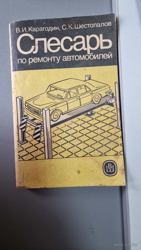 Слесарь по ремонту автомобилей ГАЗ ЗИЛ КАМАЗ В Карагодин С. Шестопалов автограф автора Автосервис