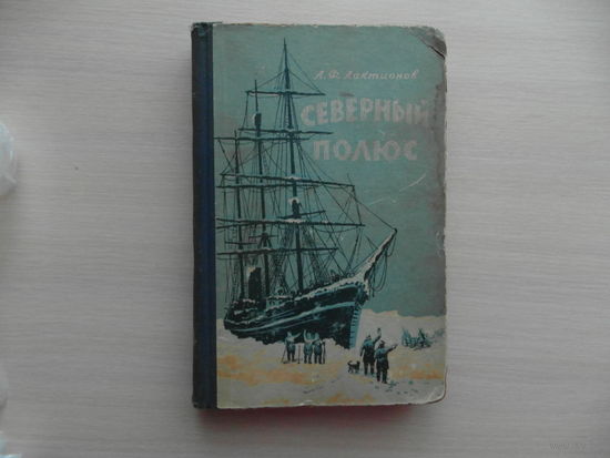 Лактионов А.Ф. Северный Полюс . Очерк истории путешествий к центру Арктики . Москва . Морской транспорт 1955г.