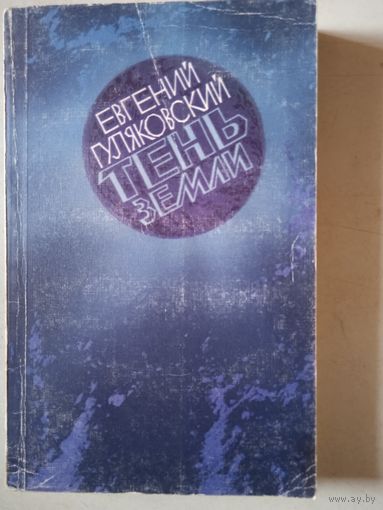 Тень земли.   фант.повести