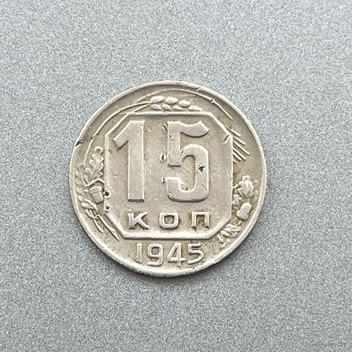 15 копеек 1945 г.
