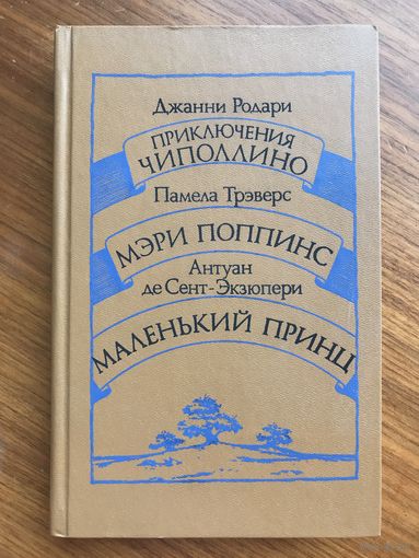 Сказки Родари Приключение Чиполлино Мэри Поппинс Маленький принц 1986г 430 стр