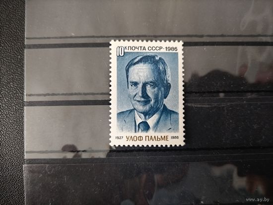 СССР 1986 г.Памяти у.Пальме.