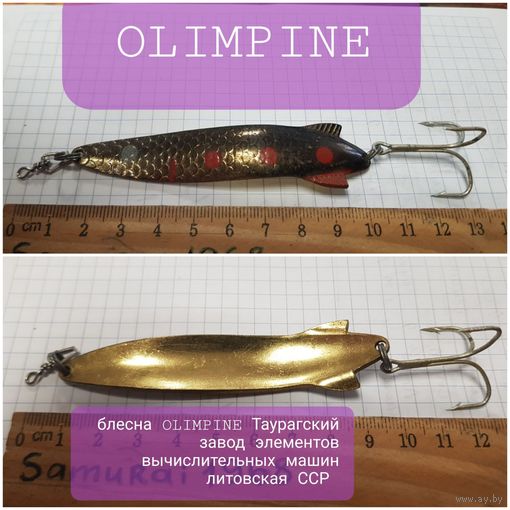 Блесна ОЛИМПИНЭ OLIMPINE таурагский завод элементов вычислительных машин Литовская ССР