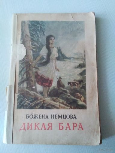 Дикая Бара и другие рассказы
