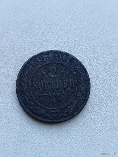 2 копейки 1893 года