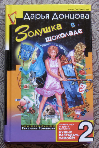 Дарья Донцова Золушка в шоколаде.