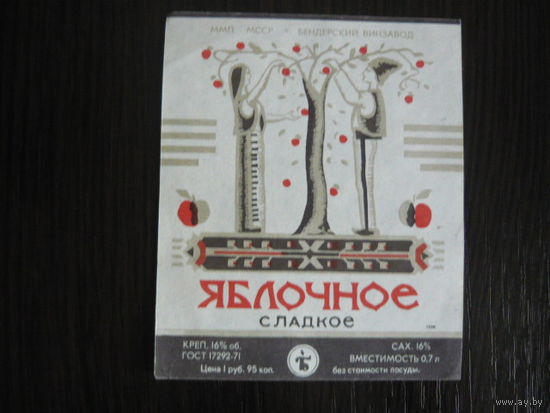 Этикетка винная  ЯБЛОЧНОЕ . МССР  .гост -71