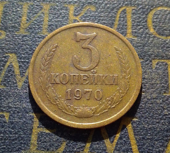 3 копейки 1970 СССР #34