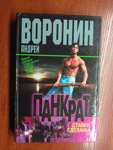 Андрей Воронин "Панкрат. Ставки сделаны"