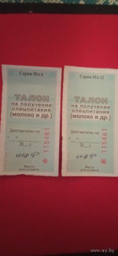 Талон на получение молока