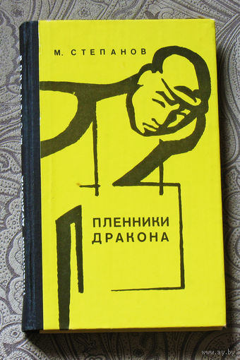 Пленники дракона.
