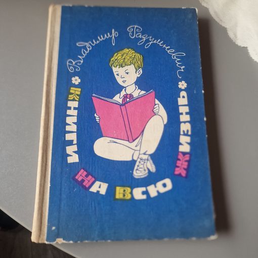 Владимир Разумневич Книги на всю жизнь. Рассказы о творчестве детских писателей Просвещение 1975 год