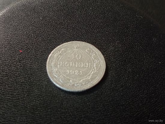 10 копеек 1921