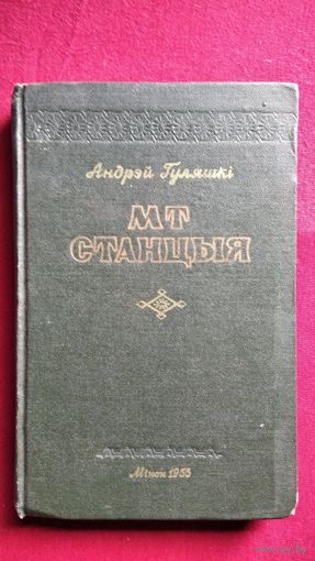 А. Гуляшкі. МТ станцыя