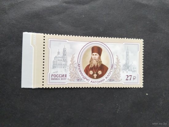 Россия 2017 Архимандрит Антонин