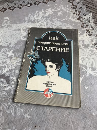 Как предотвратить старение. Советы американских врачей.
