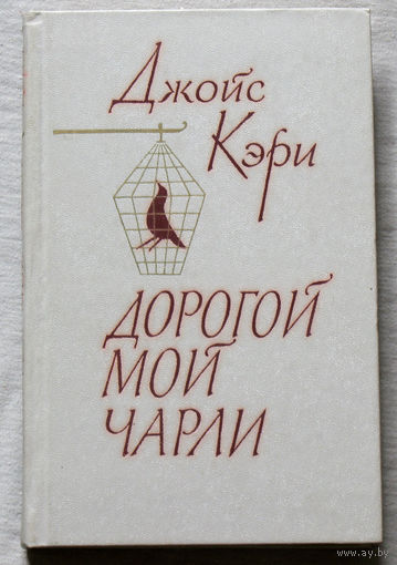 Дорогой мой Чарли.
