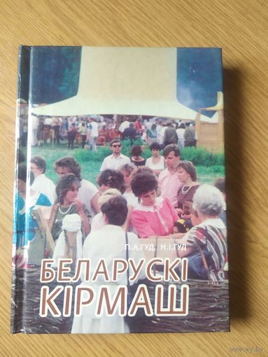 Беларускi кiрмаш\019