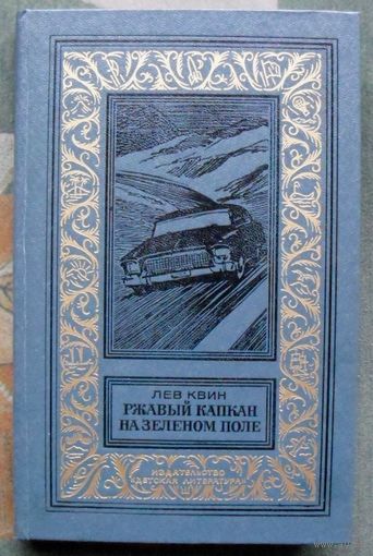 Ржавый капкан на зелёном поле. Лев Квин. Библиотека приключений и научной фантастики.  БПНФ (рамка) 1985 г.