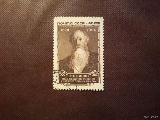 СССР 1957 г.В.В.Стасов.