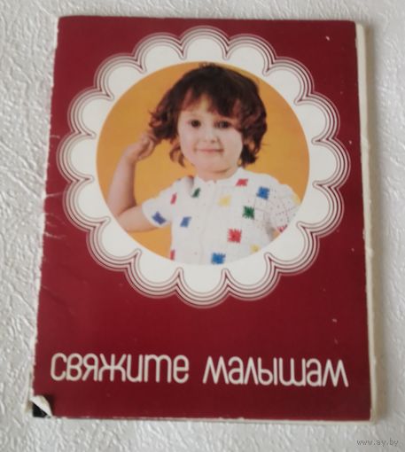 Свяжите малышам.