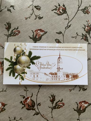 Открытка поздравительная.