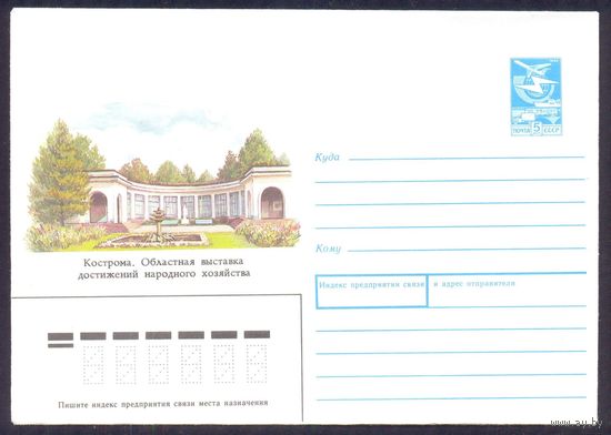 СССР 1989 конверт Кострома областная выставка достижений