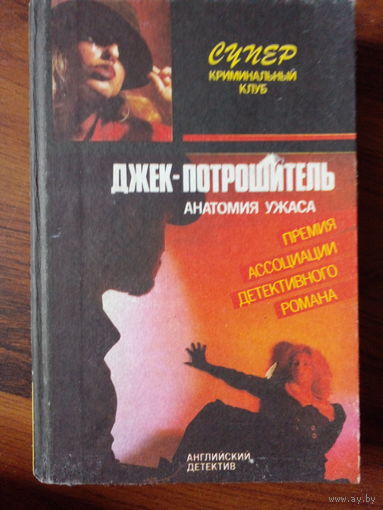 Джек -потрошитель.И ,Прощай моя красотка.