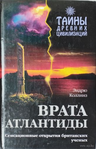 Эндрю Коллинз "Врата Атлантиды" серия "Тайны Древних Цивилизаций"