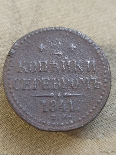 Распродажа - 2 копейки серебром 1841г.,РИ, НИКОЛАЙ 1