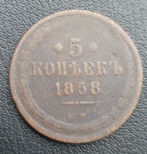 5 копеек 1858