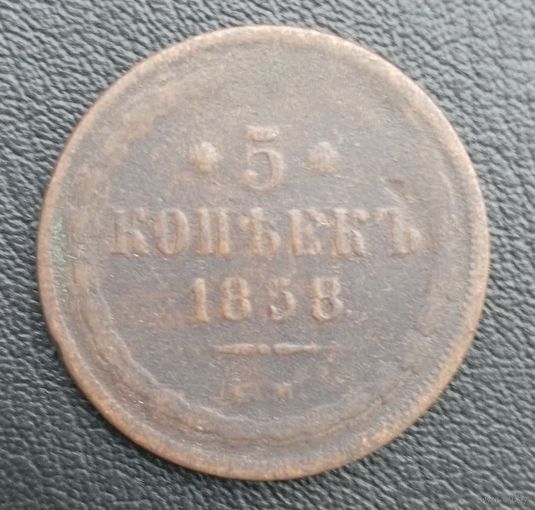 5 копеек 1858