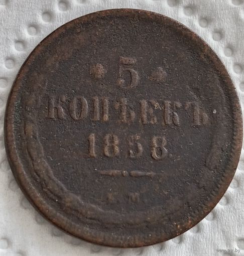 5 копеек 1858