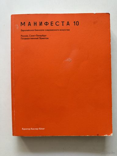 Манифеста 10. Европейская биеннале современного искусства