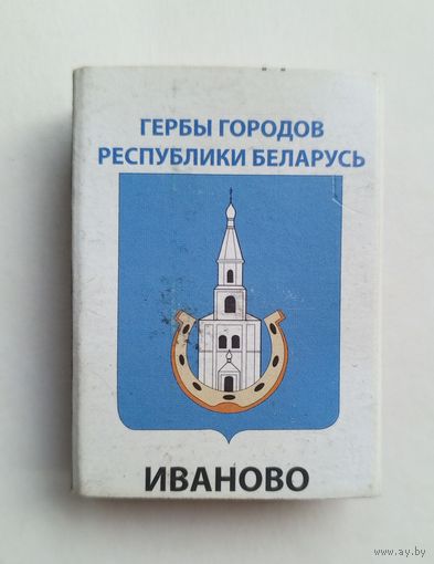 Спичечный коробок. Гербы городов Республики Беларусь. Пустой.
