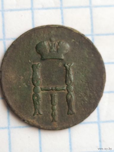 Денежка 1851 (3ию)