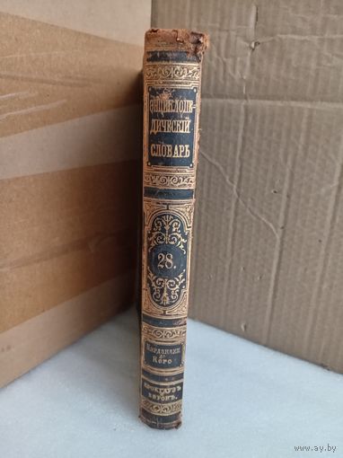 Энциклопедический словарь Т.28 1895г.
