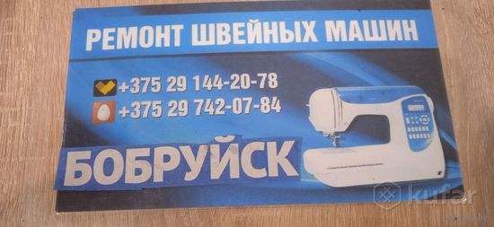 Ремонт оверлоков  швейных машин бытовых и промышленных Бобруйск-Кировск