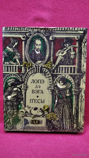 Лопэ дэ Вэга П'есы