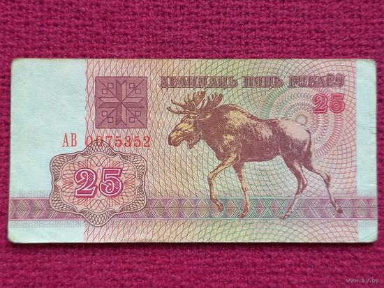 25 рублей 1992 г. АВ