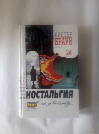 Картер Браун т.26 Ностальгия по убийству