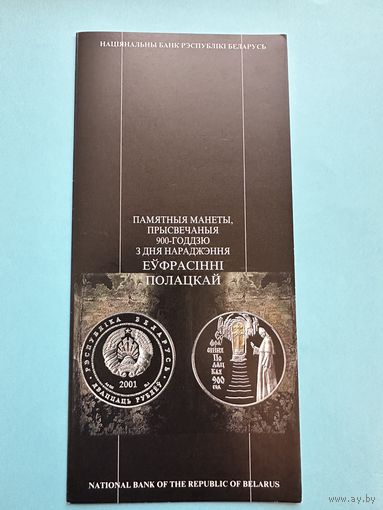Буклет к монете 900–лет со дня рождения Ефросинии Полоцкой 20 рублей 2001 год