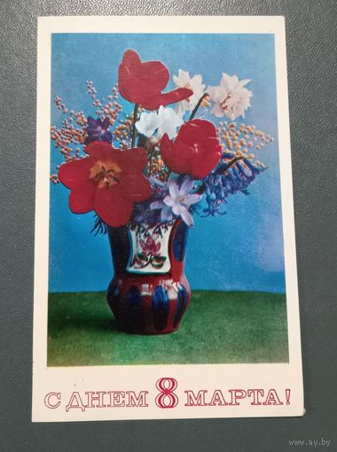 Открытка "С 8 марта" фото Г.Костенко 1975г. чистая